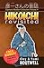 Learn Japanese with Stories Volume 8: Hikoichi Revisited + Audio Download: The Easy Way to Read, Listen, and Learn from Japanese Folklore, Tales, and Stories (Japanese Reader Collection)