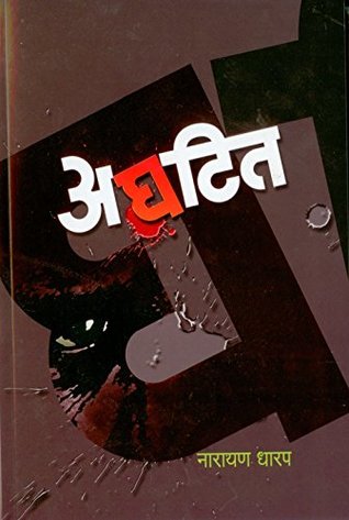 Aghatit (Marathi Edition)