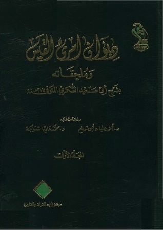 ديوان امرئ القيس وملحقاته بشرح أبي سعيد السكري (Hardcover)