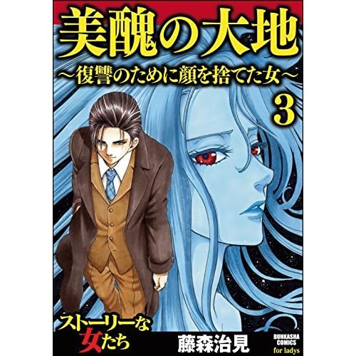 美醜の大地 復讐のために顔を捨てた女 3 By 藤森治見