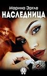Наследница