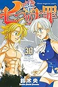 七つの大罪 30 [Nanatsu no Taizai 30]
