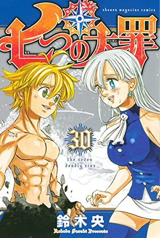 七つの大罪 30 [Nanatsu no Taizai 30] (The Seven Deadly Sins, #30)