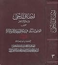 إحقاق الحق وإزهاق الباطل المجلد 3