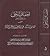 إحقاق الحق وإزهاق الباطل ال...
