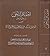إحقاق الحق وإزهاق الباطل ال...