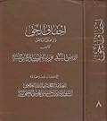 إحقاق الحق وإزهاق الباطل المجلد 8