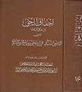إحقاق الحق وإزهاق الباطل المجلد 16