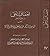 إحقاق الحق وإزهاق الباطل ال...