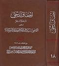 إحقاق الحق وإزهاق الباطل المجلد 18