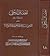 إحقاق الحق وإزهاق الباطل المجلد 18