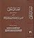إحقاق الحق وإزهاق الباطل ال...