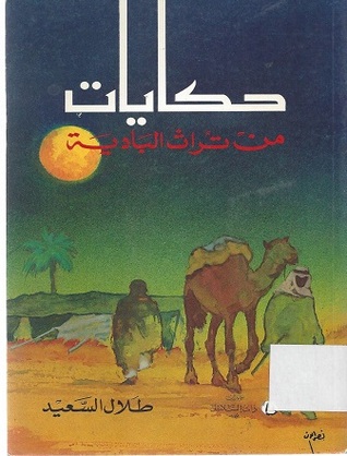 حكايات من تراث البادية (Unknown Binding)
