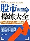 股市操练大全-炒股点点通（专家教你...