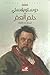 حلم العم by Fyodor Dostoevsky