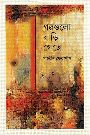 গল্পগুলো বাড়ি গেছে (Hardcover)