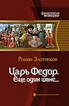 Царь Федор. Еще один шанс... by Роман Злотников