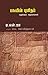 பசுவின் புனிதம்; மறுக்கும் ஆதாரங்கள் by டி. என். ஜா