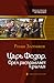 Царь Федор. Орел расправляет крылья