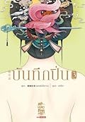 บันทึกปิ่น เล่ม 3