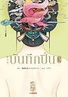 บันทึกปิ่น เล่ม 3 by 侧侧轻寒