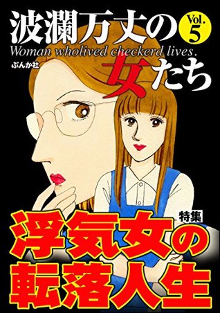 波瀾万丈の女たち Vol 5 浮気女の転落人生 雑誌 By 小野拓実