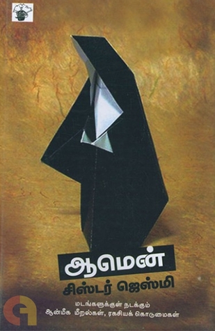 ஆமென் : ஒரு கன்னிகாஸ்திரீயின் தன்வரலாறு (Paperback)