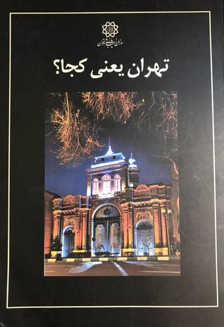 تهران یعنی کجا؟