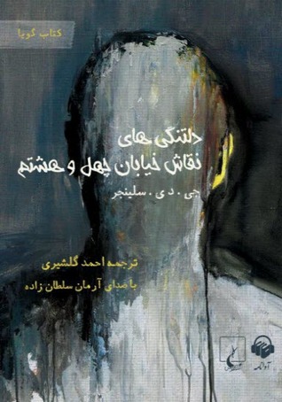 کتاب صوتی دلتنگی های نقاش خیابان چهل و هشتم