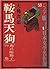 鞍馬天狗 角兵衛獅子の巻