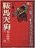 鞍馬天狗 角兵衛獅子の巻