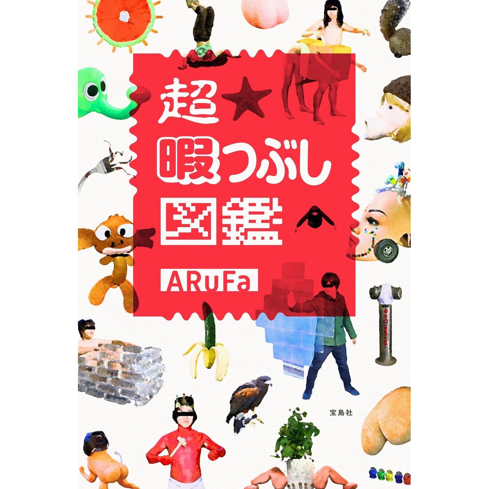 超 暇つぶし図鑑 By Arufa 超 暇つぶし図鑑 By Arufa