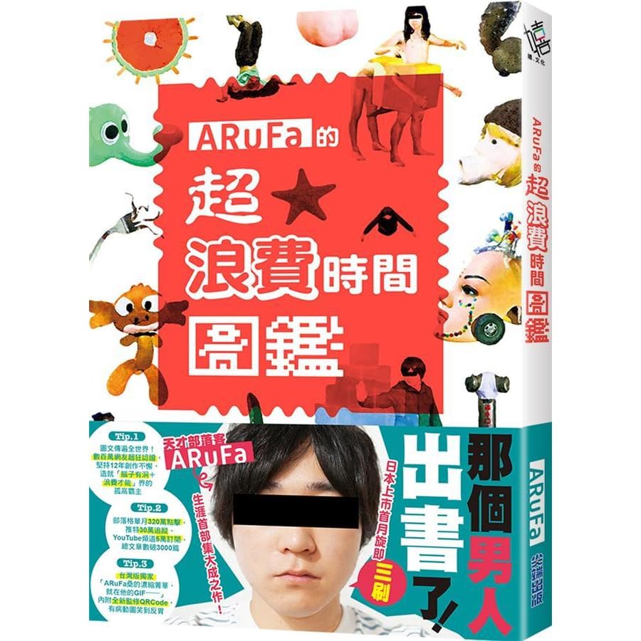 Arufa的超 浪費時間圖鑑by Arufa