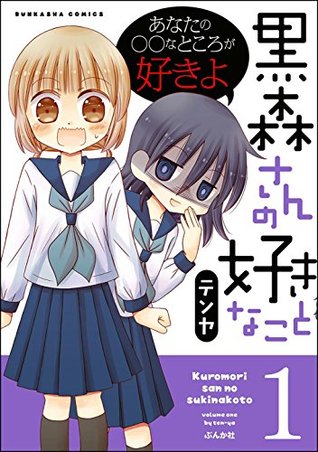 黒森さんの好きなこと 1 ぶんか社コミックス By テンヤ