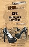 КГБ. Последний аргумент (Гриф секретности снят) (Russian Edition)