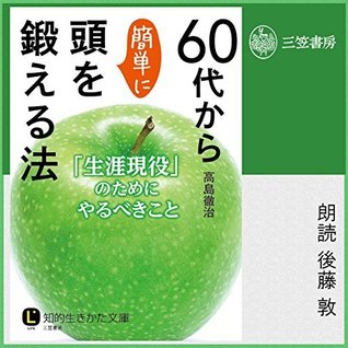 60代から簡単に頭を鍛える法