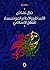 الأساطير والأحلام المؤسسة ل...