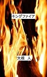 King Fire (Japanese Edition)