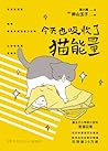 今天也吸收了猫能量