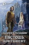 Пустошь. Континент
