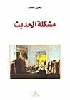مشكلة الحديث