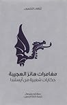 مغامرات هانز العج...