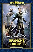Великие Спящие: Т.2. Свет против Света