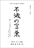 Fumetsu no kotoba 1965nen Gappon by Nippon Vedanta Kyokai