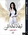 شيطان تسكنه أنثى by Ahmed  Issa