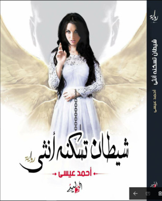 شيطان تسكنه أنثى