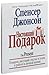 Настоящий подарок
