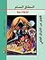 النطاق السام by Arthur Conan Doyle النطاق السام by Arthur Conan Doyle