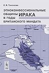 Этноконфессиональные общины Ирака в годы британского мандата Этноконфессиональные общины Ирака в годы британского мандата