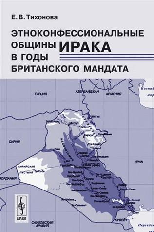 Этноконфессиональные общины Ирака в годы британского мандата